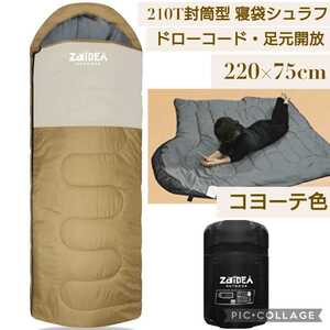 新品☆コヨーテ色☆210T 封筒型 寝袋 シュラフ☆ 人工ダウン 春 夏 秋 コンパクト キャンプ 最低使用温度-10℃ ドローコード 足元開放
