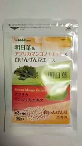 seedcoms明日葉＆アフリカマンゴノキエキス＆白いんげん豆エキス　約3ヵ月分