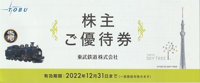 1 31まで限定値下げ 東武鉄道 株主優待乗車証20枚 優待券1冊 Toptrofeus Com Br 1 31まで限定値下げ 東武鉄道 株主優待乗車証20枚 優待券1冊 Toptrofeus Com Br