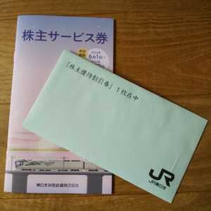 JR東日本株主優待割引券1枚、株主サービス券 東日本旅客鉄道