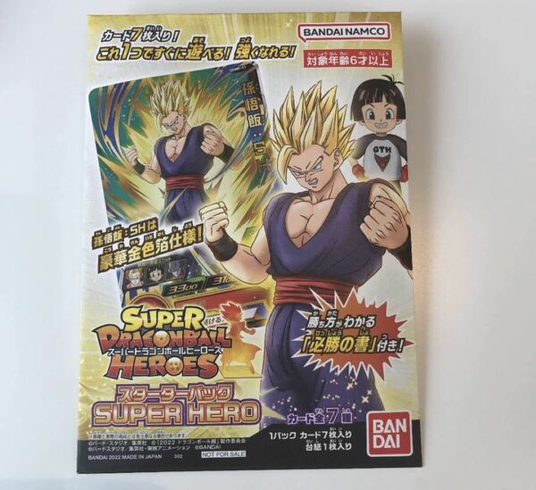 ★新品未使用★即決★送料無料★スーパードラゴンボールヒーローズ　スターターパック◆他多数出品中◆