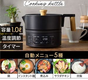 アイリスオーヤマ マルチポット ケトル クッキングケトル 電気 ブラック ICK-M1200-B