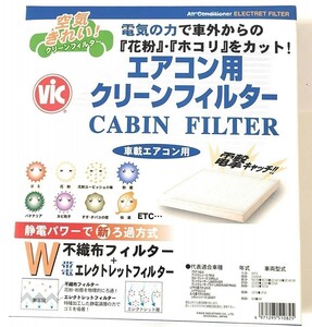 ヤリス KSP210 エアコンフィルター 電気の力で「花粉」「ホコリ」をカット 日本製 人気のVIC メール便発送