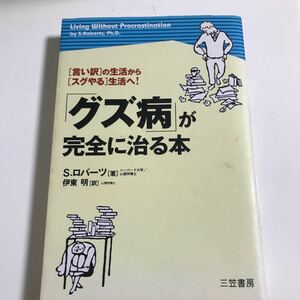 「グズ病」 が完全に治る本 「言い訳」 の生活から 「スグやる」 生活へ！ ／Ｓロバーツ (著者) 伊東明 (訳者)