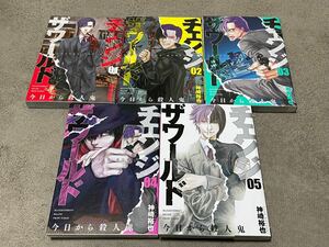 チェンジザワールド　全5巻　神崎裕也　全巻セット 中古漫画