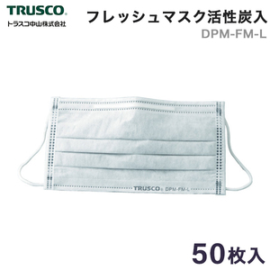 TRUSCO トラスコ　フレッシュマスク 活性炭入 180mmx93mm 4層構造 清潔な個別包装 50枚入 DPM-FM-L　　送料無料