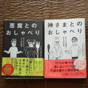 【2冊セット】神さまとのおしゃべり・悪魔とのおしゃべり 正しさなんて、ただの多数決/さとうみつろう(著者)