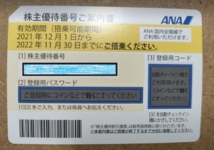 送料無料『ANA株主優待券』有効期限 2022年11月30日 全日空