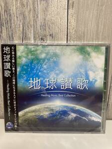 ★新品未開封CD★ 地球讃歌 〜Healing Music Best Collection〜 [4988013680524]