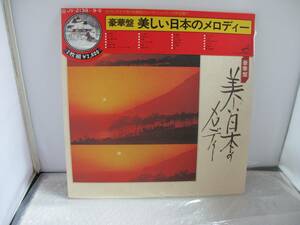 LP レコード 2枚組 豪華盤 美しい日本のメロディー 荒城の月 赤とんぼ等々