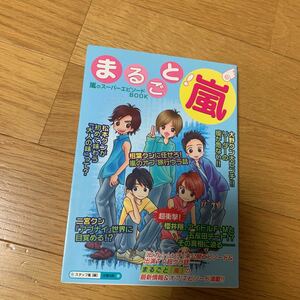 まるごと！嵐　ジャニーズ　アイドル　櫻井翔　松本潤　相葉雅紀　大野智　二宮和也　太陽出版　エピソード　２００４年初版