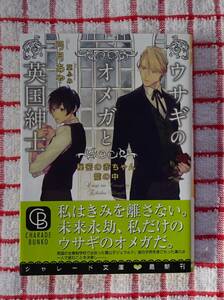 ［シャレード文庫］ウサギのオメガと英国紳士～秘密の赤ちゃん籠の中～/弓月あや★篁ふみ