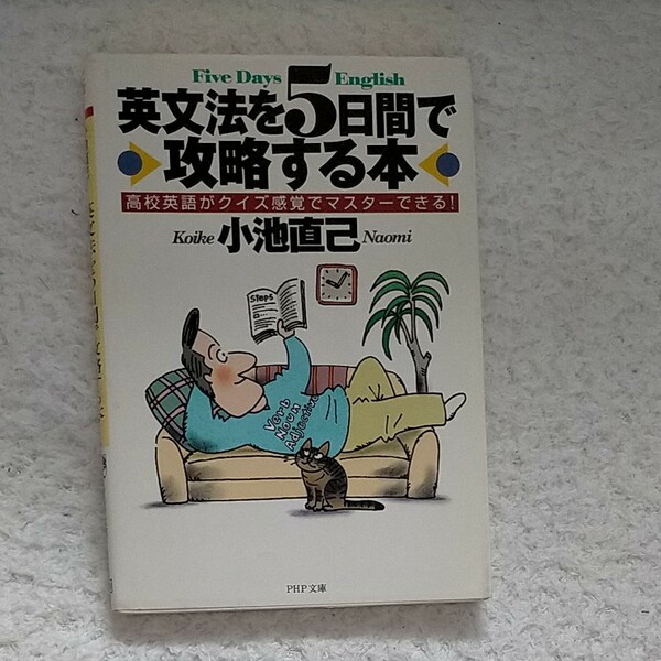 英文法を５日間で攻略する本 高校英語がクイズ感覚でマスターできる！ ＰＨＰ文庫／小池直己 (著者)