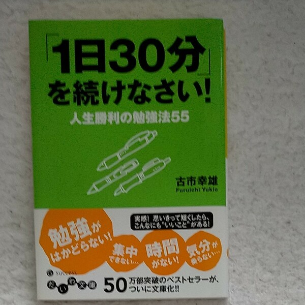  「1日30分」 を続けなさい! 人生勝利の勉強法55/古市幸雄