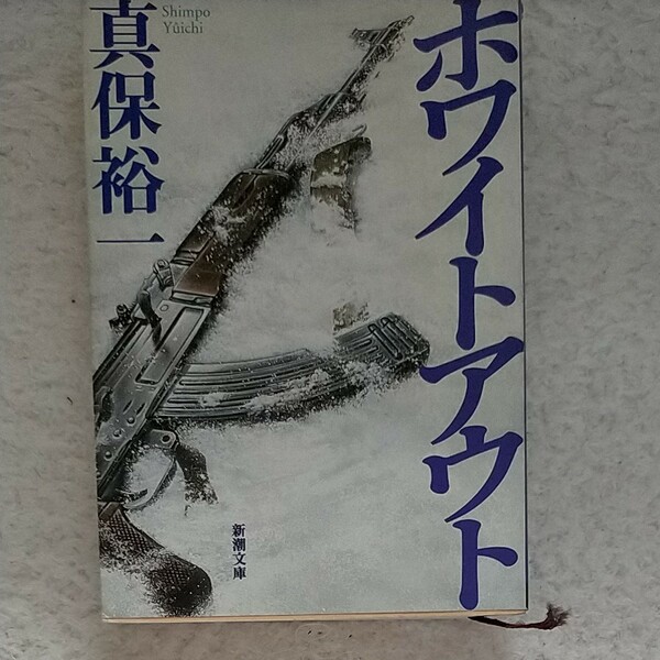 ホワイトアウト/真保裕一 著/新潮文庫