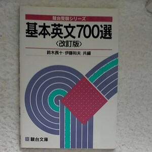 基本英文700選 (駿台受験叢書) 鈴木長十伊藤和夫 （共編） 駿台文庫