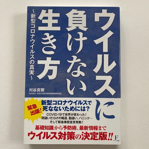 ウイルスに負けない生き方 新型コロナウイルスの真実 刈谷真爾/著