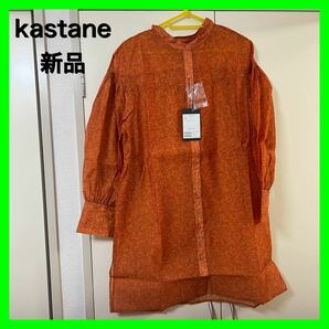 ★新品タグ付★kastane カスタネ　パーニュシアーBIGシャツ