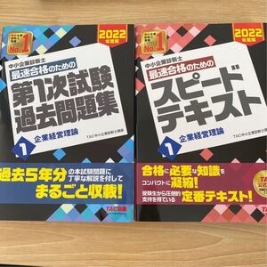 中小企業診断士最速合格のためのスピードテキスト 2022年度版1 TAC株式会社(中小企業診断士講座)/編著 過去問 2冊セット