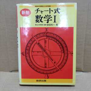 チャート式 数学Ⅰ 新制　砂田利一 著　数研出版