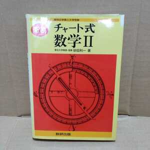 チャート式 数学Ⅱ 新制　砂田利一 著　数研出版