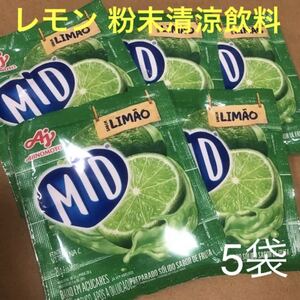 レモン LIMAO 粉末ジュース 5袋セット 爽やか ブラジル 味の素 MID 爽やか 暑い日に キャンプやアウトドアにも