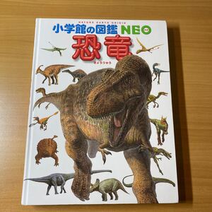 小学館の図鑑NEO 恐竜