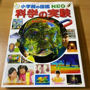 小学館の図鑑NEO 科学の実験
