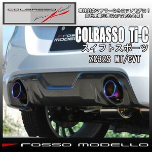 スイフトスポーツ ZC32S ロッソモデロ COLBASSO Ti-C マフラー 新基準対応 ブルー