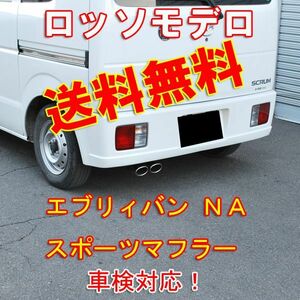 【送料無料】ロッソモデロ NailTwo エブリィバン マフラー DA64V NA 車検対応