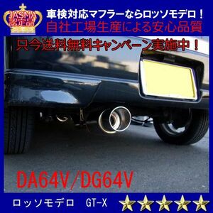 【送料無料】ロッソモデロ GT-X エブリィバン マフラー DA64V NA 平成22年3月まで
