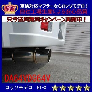 【送料無料】ロッソモデロ GT-X エブリィバン マフラー DA64V ターボ　ローダウン車専用 平成22年3月まで