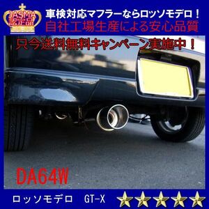 【送料無料】ロッソモデロ GT-X エブリィワゴン マフラー DA64W ターボ 平成22年3月まで