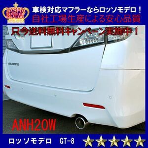 【送料無料】GT-8 アルファード ヴェルファイア マフラー ANH20W 平成22年3月まで