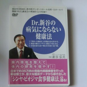 Dr.新谷の病気にならない健康法