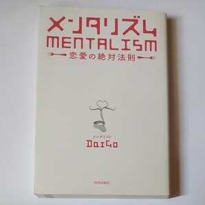  メンタリズム 恋愛の絶対法則/DaiGo 
