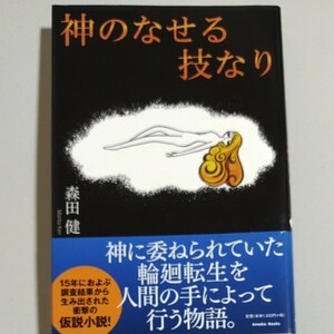 神のなせる技なり／森田健 【著】