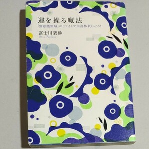 運を操る魔法 「無意識領域」 のリライトで幸運体質になる！ ／富士川碧砂 【著】