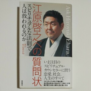 江原啓之への質問状 スピリチュアルな法則で人は救われるのか/江原啓之／著 丸山あかね／聞き手