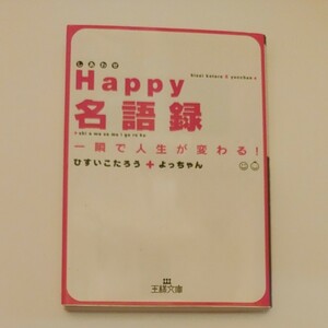 Happy名語録 一瞬で人生が変わる！ (王様文庫) ひすいこたろう、よっちゃん/文庫書籍/古本 (雑学文庫本)