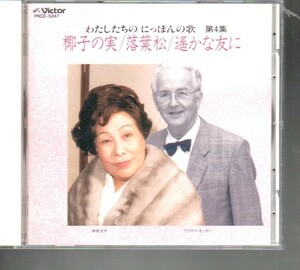 CD中古/わたしたちのにっぽんの歌/第4集～椰子の実 ビクター PRCD-5247