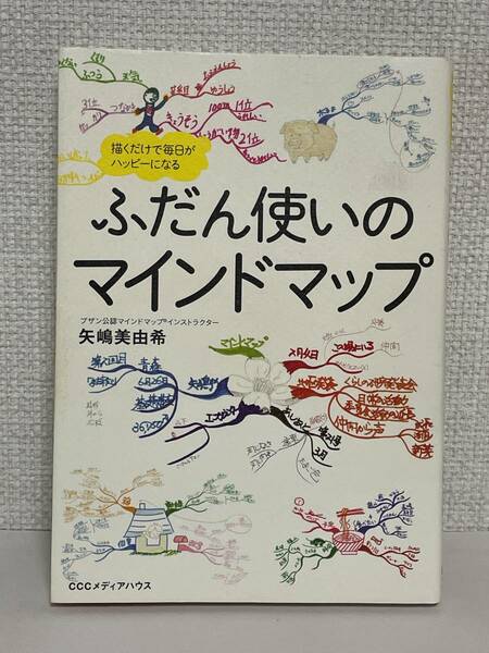 【送料無料】ふだん使いのマインドマップ 描くだけで毎日がハッピーになる