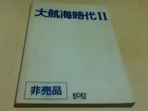 攻略本 大航海時代Ⅱ ハイパーガイドブック 非売品 KOEI_画像1