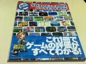 ゲーム資料集 クロスレビュー2002 パーフェクトガイド 永久保存版 ファミ通増刊