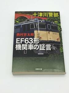 【2004】西村京太郎 EF63形機関車の証言 文庫版【760101000006】