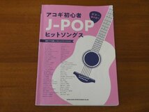 アコギ初心者 J-POPヒットソングス ギター弾き語り 2019年6月発行 送料185円_画像1