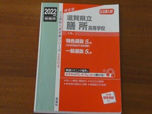 滋賀県立膳所高等学校 公立高校入試対策シリーズ 2022年度受験用 送料185円