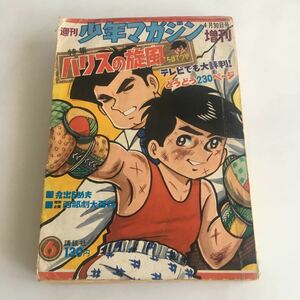 ★ 週刊少年マガジン増刊 特集 ハリスの旋風 ちばてつや 1967年 昭和42年 5月 2日 ※状態悪いです写真、説明文参照※ ♪GM1