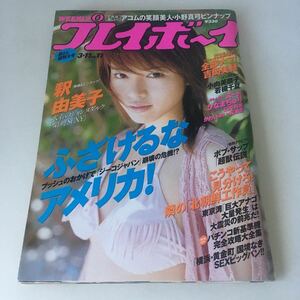 ◇送料無料◇ 週刊 プレイボーイ 2003年 平成15年 No.11 釈由美子 吉岡美穂 あびる優 伊藤瞳 水野裕子 ピンナップ 釈由美子・小野真弓 ♪G3