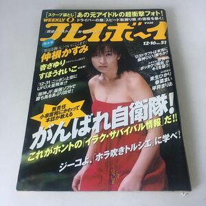 ◇送料無料◇ 週刊 プレイボーイ 2003年 平成15年 No.51 中根かすみ 杏さゆり すほうれいこ 堀北真希 ♪G3